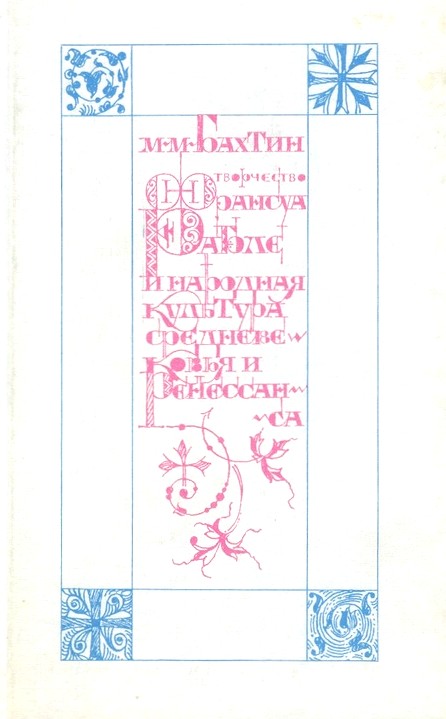 Творчество Франсуа Рабле и народная культура Средневековья и Ренесанса \белая Творчество Франсуа Рабле и народная культура Средневековья и Ренесанса \белая