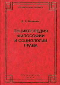 Энциклопедия философии и социологии права.