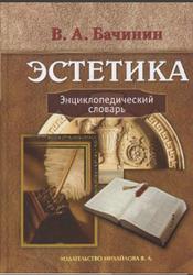 Эстетика:Энцикл.слов.