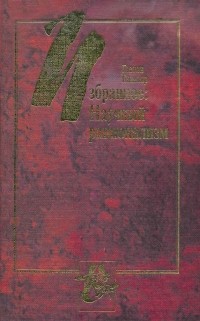 Избранное. Том 1. Научный рационализм. \Серия: Книга света