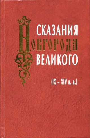 Сказания Новгорода Великого (IX-XIV в.в.)