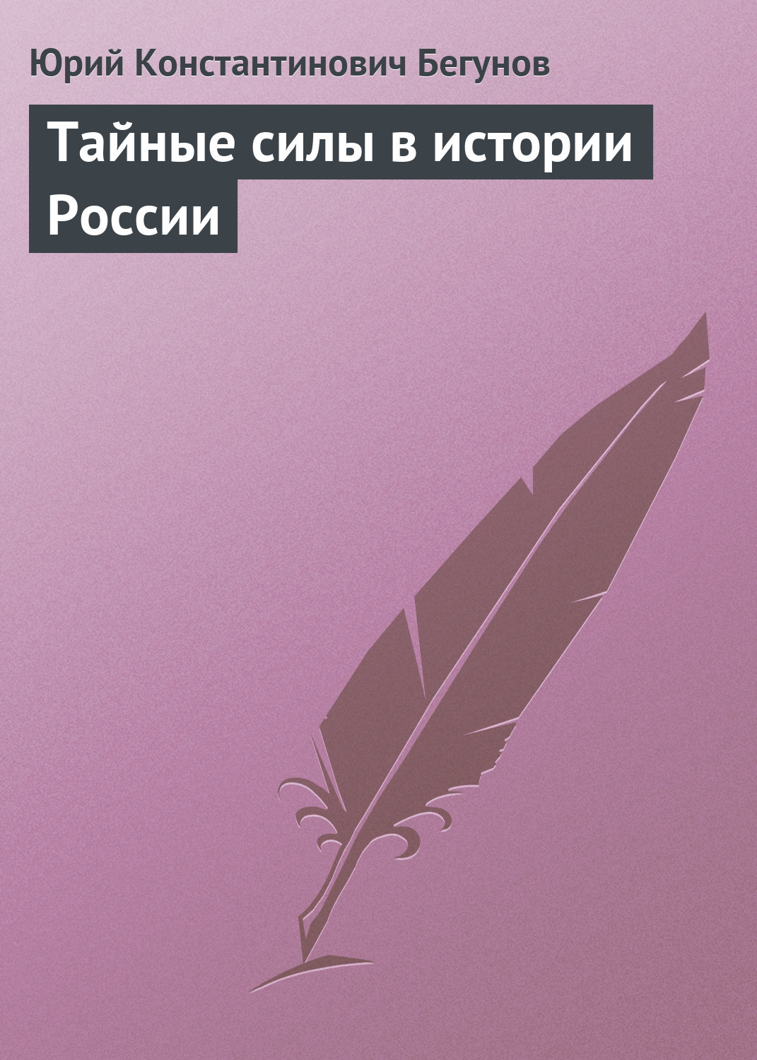 Тайные силы в истории России Тайные силы в истории России