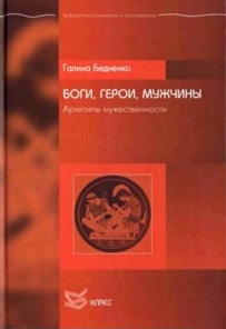 Боги, герои, мужчины: Архетипы мужественности \+Греческие Богини. Архетипы женственности\2тома