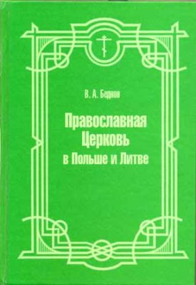 Православная церковь в Польше и Литве.