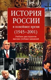История России в новейшее время 1945-2001 гг. 