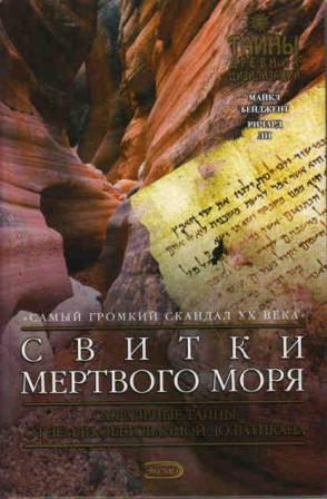 Свитки Мертвого моря