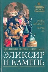 Эликсир и камень. Традиции магии и алхимии