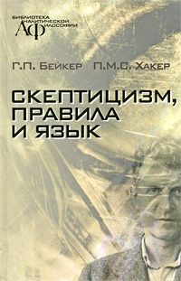 Скептицизм, правила и язык