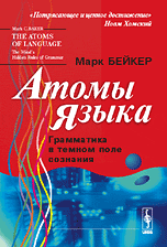 Атомы языка: Правила грамматики, скрытые в нашем сознании. Пер. с англ.