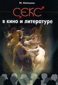 Секс в кино и литературе