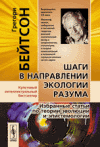 Шаги в направлении экологии разума: Теор.эволюции, эпистемология