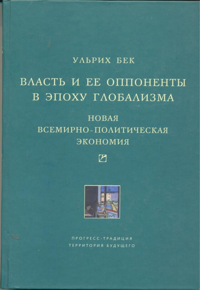 Власть и ее оппоненты в эпоху глобализма. Новая всемирно-политическая экономия
