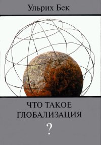 Что такое глобализация