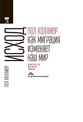 Исход: как миграция изменяет наш мир 