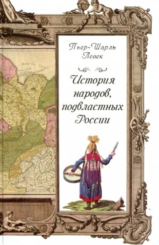 История народов, подвластных России