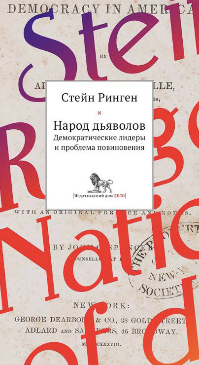 Народ дьяволов. Демократические лидеры и проблемы повиновения Народ дьяволов. Демократические лидеры и проблемы повиновения