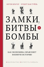 Замки, битвы и бомбы