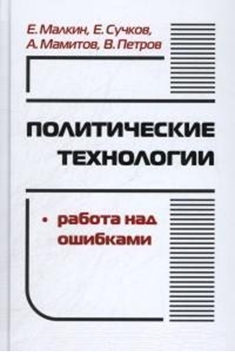 Политические технологии: Работа над ошибками