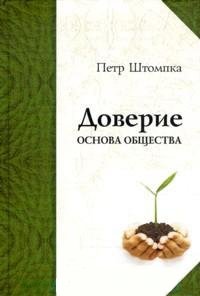 Доверие - основа общества