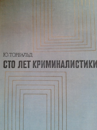 Сто лет криминалистики