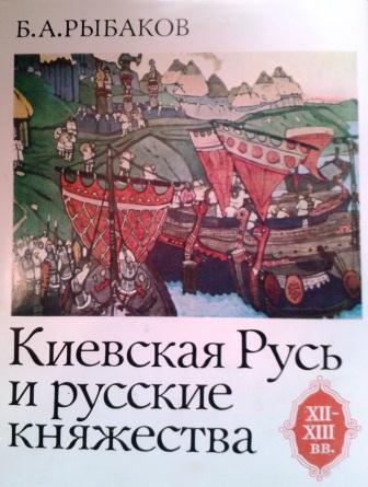 Киевская Русь и русские княжества XII - XIII вв.