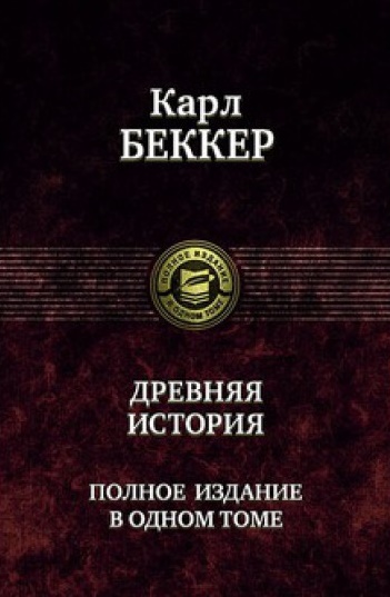 Древня история. Полное издание в одном томе Древня история. Полное издание в одном томе