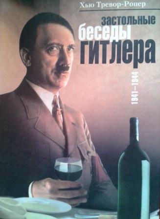 Застольные беседы Гитлера. 1941-1944гг