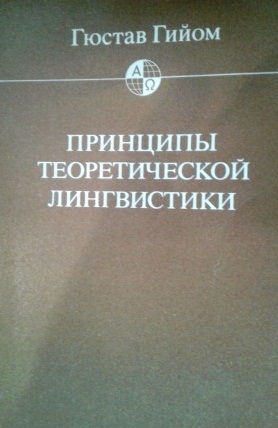 Принципы теоретической лингвистики. Серия: Языковеды мира