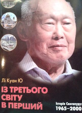 Із третього світу в перший. Історія Сингапуру 1965-2000 Із третього світу в перший. Історія Сингапуру 1965-2000
