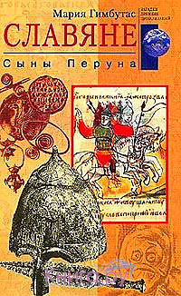 Славяне. Сыны Перуна