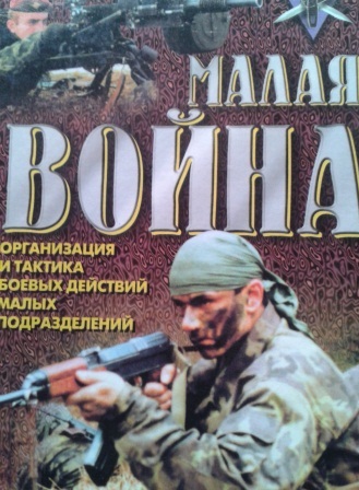 Малая война. Организация и тактика боевых действий малых подразделений.