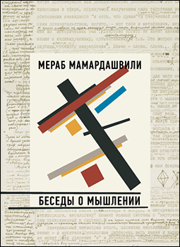 Беседы о мышлении