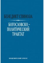 Богословско-политический трактат