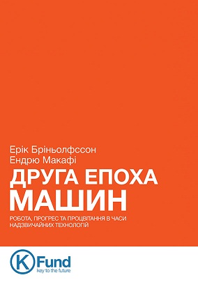 Друга епоха машин: Робота, прогрес та процвітання в часи надзвичайних технологій
