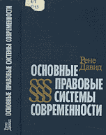 Основные правовые системы современности \1999