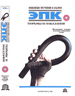 Тюрьмы и наказания. \ЭПК Тюрьмы и наказания. \ЭПК