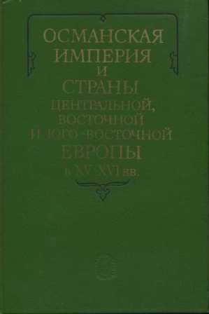 Османская империя и страны Центральной, Восточной и Юго-Восточной Европы в 15-16 вв. Главные тенденции политических взаимоотношений