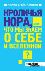 Кроличья нора, или Что мы знаем о себе и Вселенной\голубая\обл.