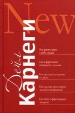Как располагать к себе людей. Как эффективно обращаться с людьми. Как преодолеть тревогу и стресс. Как сделать свою жизнь легкой и интересной. Как стать эффективным лидером.