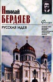 Русская идея.\+Миросозерцание Достоевского