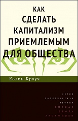 Как сделать капитализм приемлемым для общества