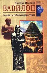 Вавилон. Расцвет и гибель города чудес \Серия: Загадки древних цивилизаций \ЗДЦ