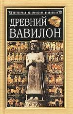 Древний Вавилон