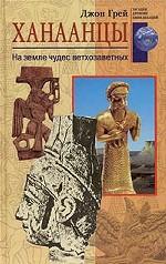 Ханаанцы. На земле чудес ветхозаветных \Серия: Загадки древних цивилизаций \ЗДЦ