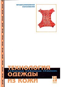 Технология одежды из кожи Учебное пособие. (Серия:"Профессиональное образование") (ГРИФ)
