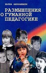 Размышления о гуманной педагогике