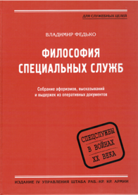 Философия специальных служб