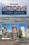 История стран Балтии.\Национальная история