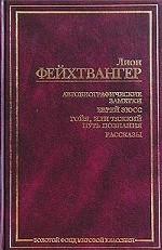 Автобиографические заметки. Еврей Зюсс. Гойя. Рассказы. \ЗФМК Автобиографические заметки. Еврей Зюсс. Гойя. Рассказы. \ЗФМК