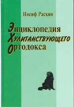 Энциклопедия хулиганствующего ортодокса